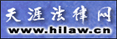 天涯法律網(wǎng)